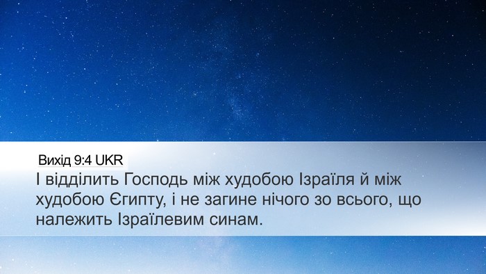 Вихід 9:4 UKR Bible Verse Image