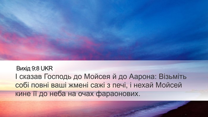 Вихід 9:8 UKR Desktop Wallpaper - І сказав Господь до Мойсея - Desktop Bible Verse Wallpaper