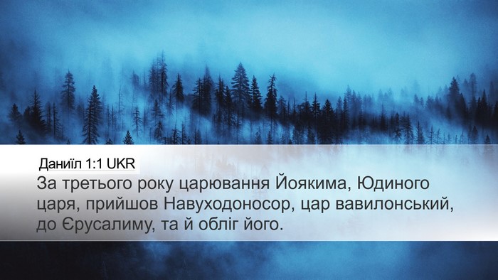 Даниїл 1:1 UKR Desktop Wallpaper - За третього року царювання - Desktop Bible Verse Wallpaper