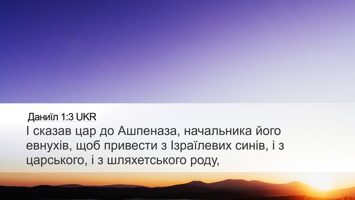 Даниїл 1:3 UKR Bible Verse Image