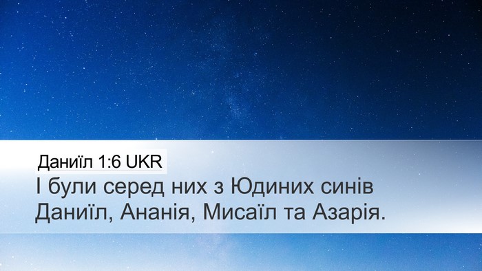 Даниїл 1:6 UKR Bible Verse Image