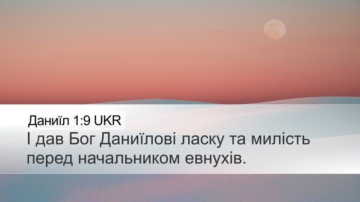 Даниїл 1:9 UKR Desktop Wallpaper - І дав Бог Даниїлові ласку - Desktop Bible Verse Wallpaper