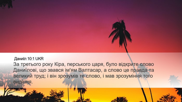 Даниїл 10:1 UKR Bible Verse Image
