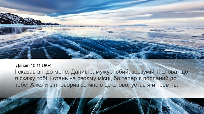 Даниїл 10:11 UKR Bible Verse Image
