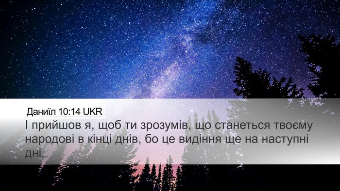 Даниїл 10:14 UKR Bible Verse Image