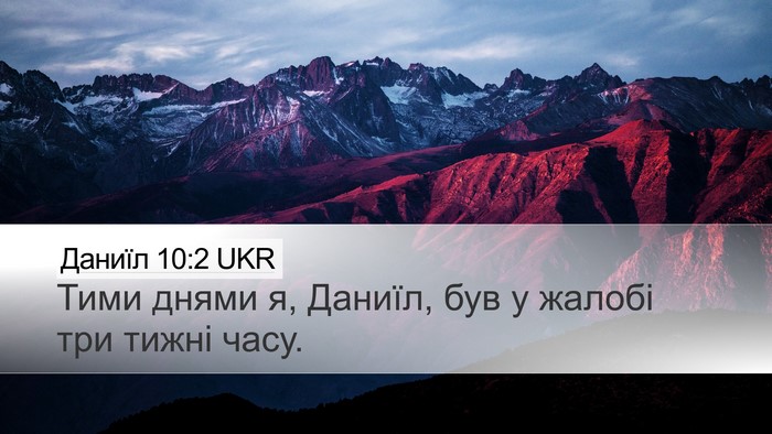 Даниїл 10:2 UKR Desktop Wallpaper - Тими днями я, Даниїл, був у - Desktop Bible Verse Wallpaper