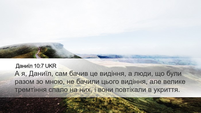 Даниїл 10:7 UKR Bible Verse Image