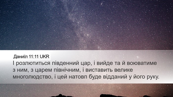 Даниїл 11:11 UKR Bible Verse Image