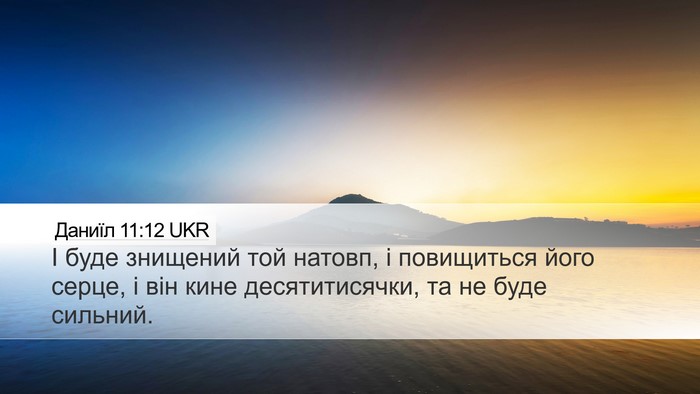 Даниїл 11:12 UKR Desktop Wallpaper - І буде знищений той натовп, - Desktop Bible Verse Wallpaper