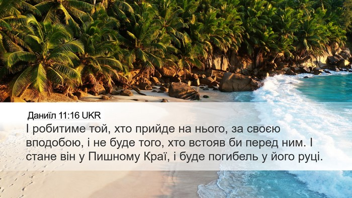 Даниїл 11:16 UKR Bible Verse Image