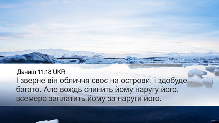 Даниїл 11:18 UKR Desktop Wallpaper - І зверне він обличчя своє - Desktop Bible Verse Wallpaper