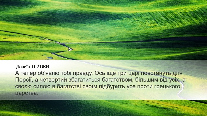 Даниїл 11:2 UKR Desktop Wallpaper - А тепер об'явлю тобі - Desktop Bible Verse Wallpaper
