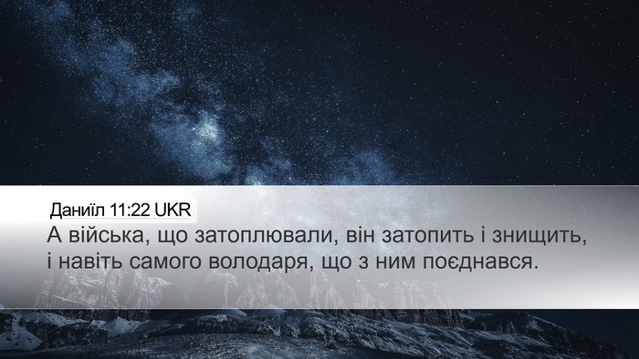 Даниїл 11:22 UKR Bible Verse Image