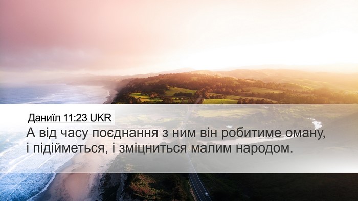 Даниїл 11:23 UKR Desktop Wallpaper - А від часу поєднання з ним - Desktop Bible Verse Wallpaper