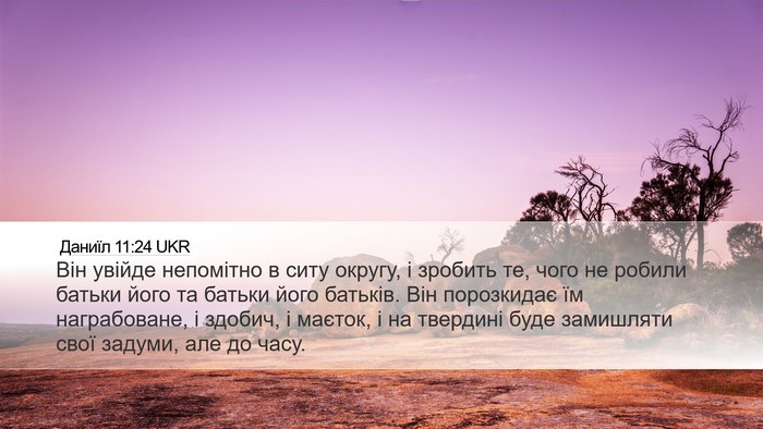 Даниїл 11:24 UKR Desktop Wallpaper - Він увійде непомітно в - Desktop Bible Verse Wallpaper