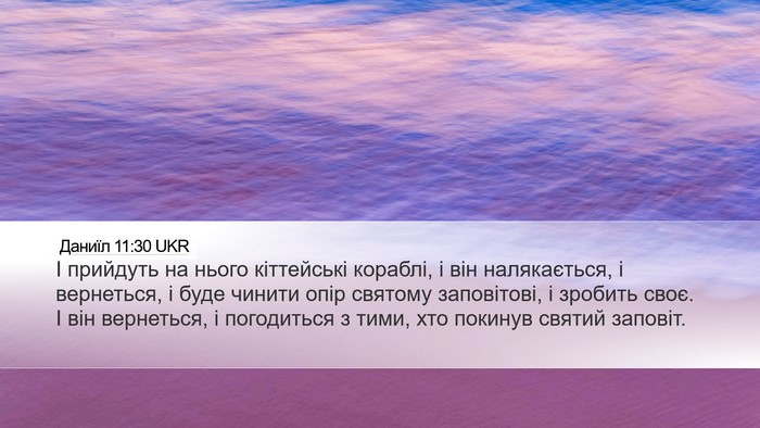 Даниїл 11:30 UKR Bible Verse Image