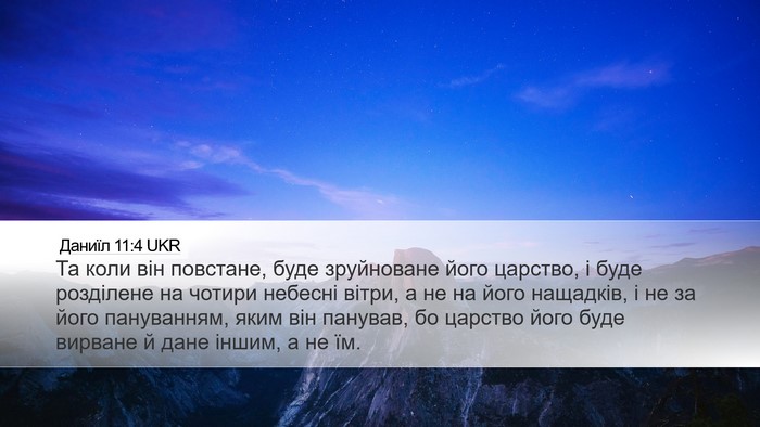 Даниїл 11:4 UKR Desktop Wallpaper - Та коли він повстане, буде - Desktop Bible Verse Wallpaper