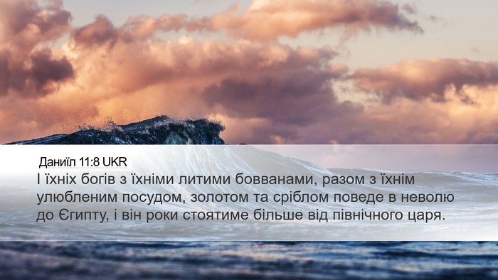 Даниїл 11:8 UKR Bible Verse Image