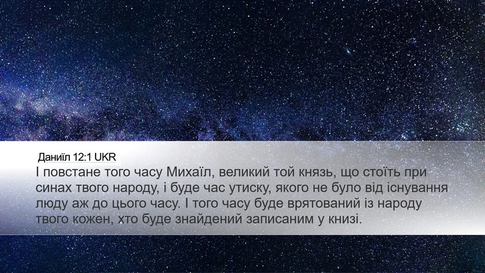 Даниїл 12:1 UKR Bible Verse Image