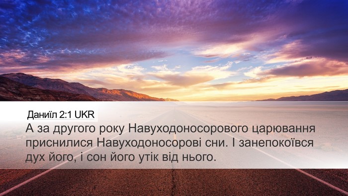 Даниїл 2:1 UKR Bible Verse Image