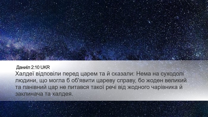 Даниїл 2:10 UKR Bible Verse Image
