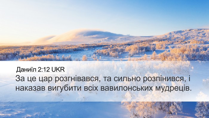Даниїл 2:12 UKR Bible Verse Image