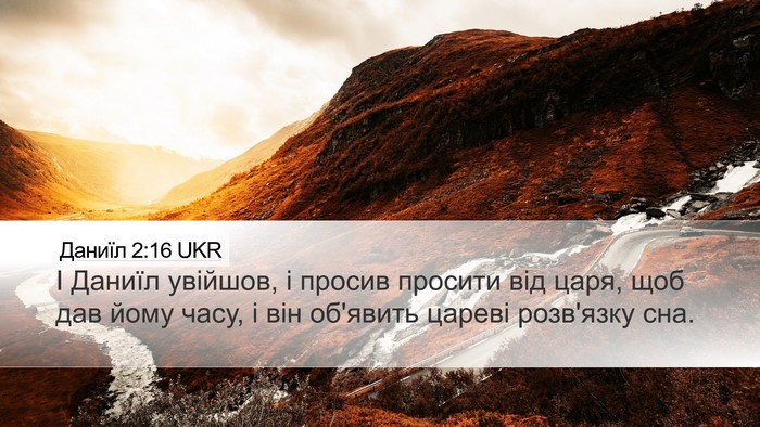 Даниїл 2:16 UKR Desktop Wallpaper - І Даниїл увійшов, і просив - Desktop Bible Verse Wallpaper