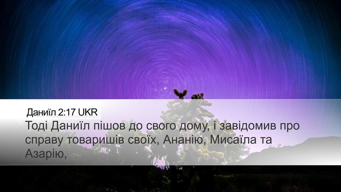Даниїл 2:17 UKR Desktop Wallpaper - Тоді Даниїл пішов до свого - Desktop Bible Verse Wallpaper