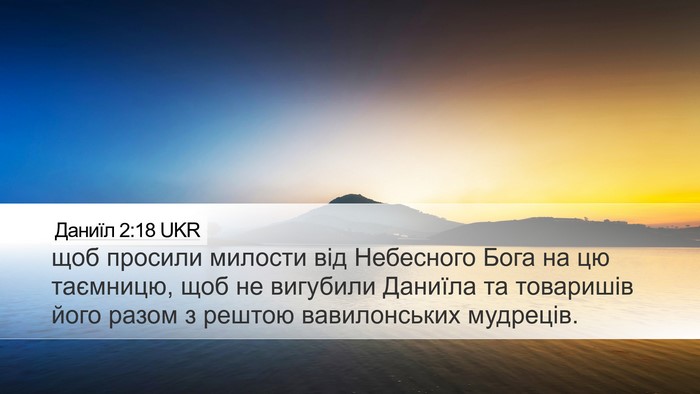 Даниїл 2:18 UKR Desktop Wallpaper - щоб просили милости від - Desktop Bible Verse Wallpaper