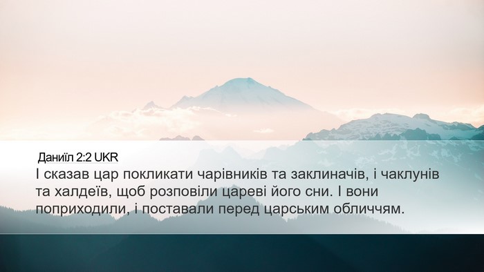 Даниїл 2:2 UKR Desktop Wallpaper - І сказав цар покликати - Desktop Bible Verse Wallpaper