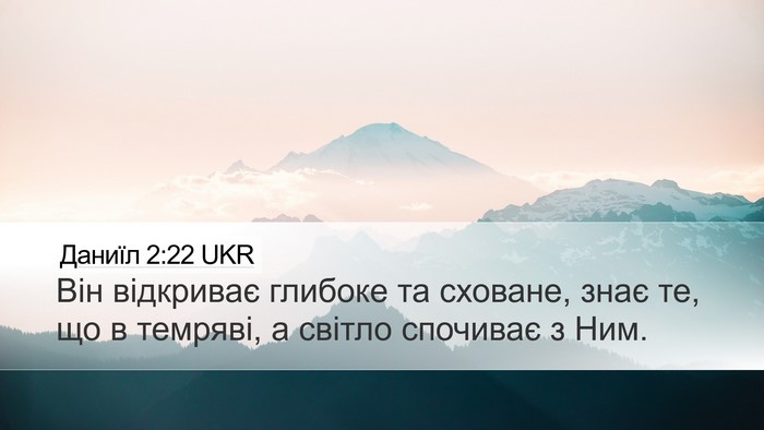 Даниїл 2:22 UKR Bible Verse Image