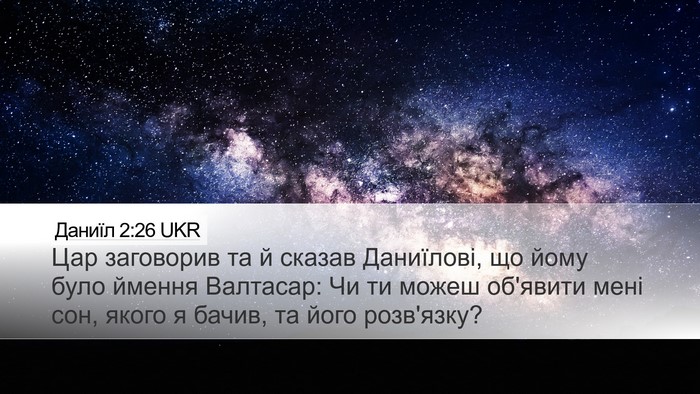 Даниїл 2:26 UKR Bible Verse Image