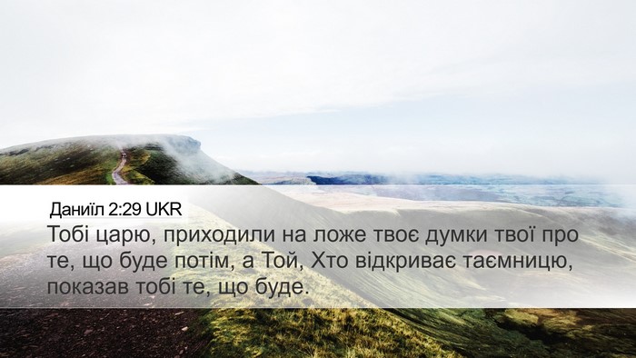 Даниїл 2:29 UKR Bible Verse Image