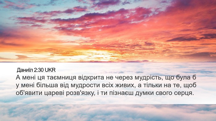 Даниїл 2:30 UKR Bible Verse Image