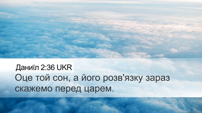 Даниїл 2:36 UKR Desktop Wallpaper - Оце той сон, а його - Desktop Bible Verse Wallpaper