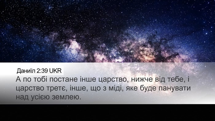 Даниїл 2:39 UKR Bible Verse Image