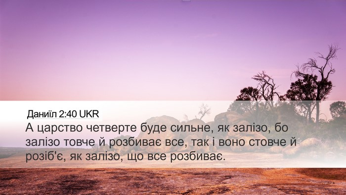 Даниїл 2:40 UKR Bible Verse Image