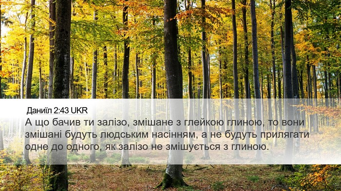 Даниїл 2:43 UKR Desktop Wallpaper - А що бачив ти залізо, - Desktop Bible Verse Wallpaper