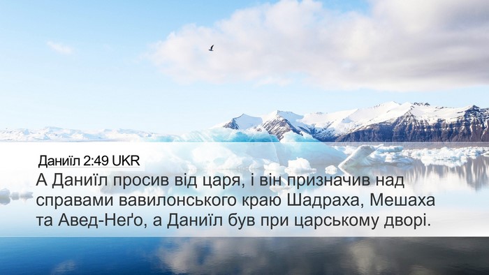 Даниїл 2:49 UKR Bible Verse Image