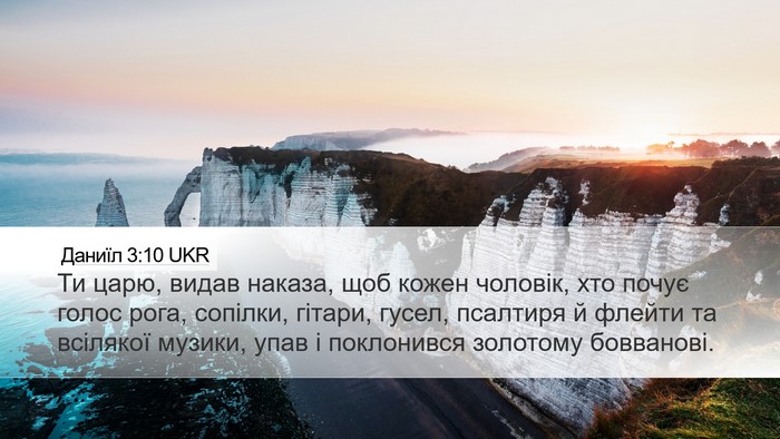 Даниїл 3:10 UKR Bible Verse Image