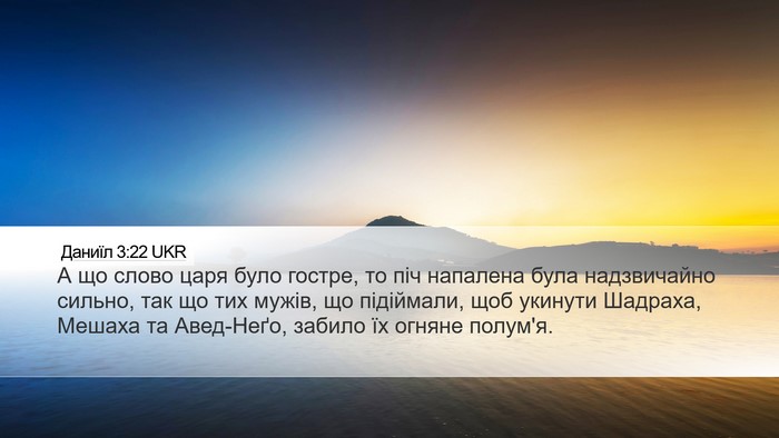 Даниїл 3:22 UKR Desktop Wallpaper - А що слово царя було - Desktop Bible Verse Wallpaper