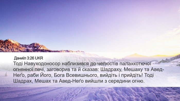 Даниїл 3:26 UKR Desktop Wallpaper - Тоді Навуходоносор - Desktop Bible Verse Wallpaper