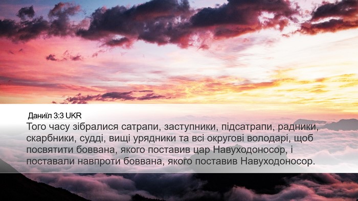 Даниїл 3:3 UKR Desktop Wallpaper - Того часу зібралися - Desktop Bible Verse Wallpaper
