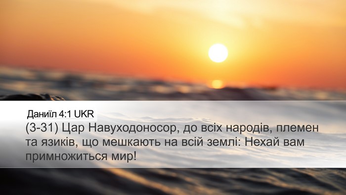 Даниїл 4:1 UKR Bible Verse Image