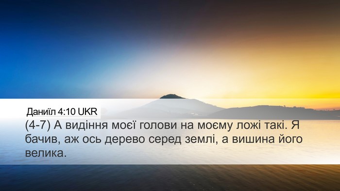 Даниїл 4:10 UKR Desktop Wallpaper - (4-7) А видіння моєї голови - Desktop Bible Verse Wallpaper