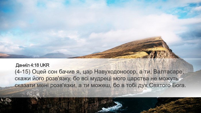 Даниїл 4:18 UKR Bible Verse Image