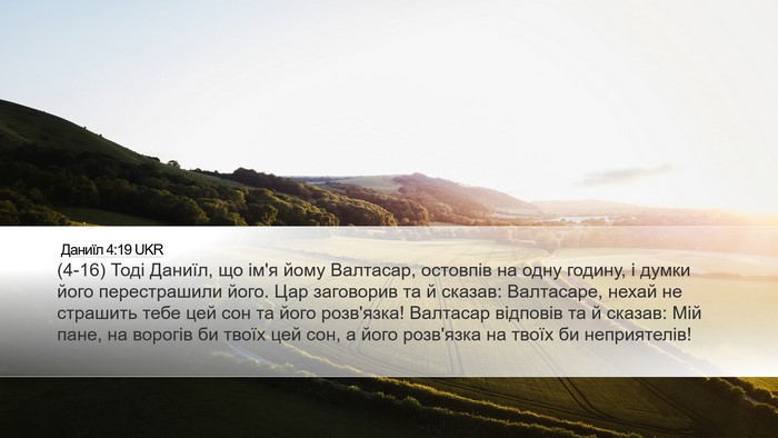 Даниїл 4:19 UKR Bible Verse Image