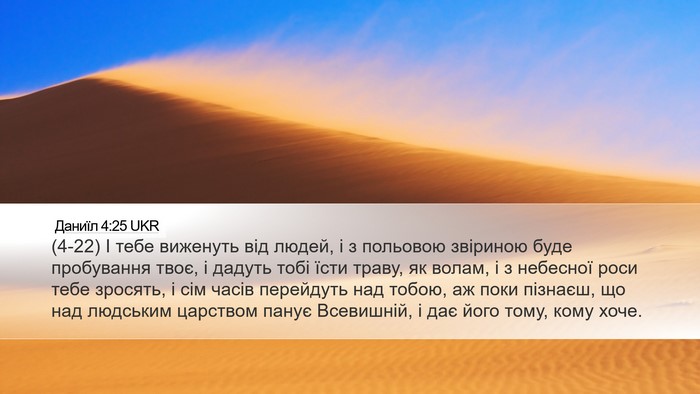 Даниїл 4:25 UKR Bible Verse Image