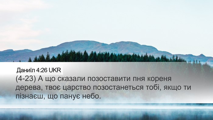 Даниїл 4:26 UKR Desktop Wallpaper - (4-23) А що сказали - Desktop Bible Verse Wallpaper