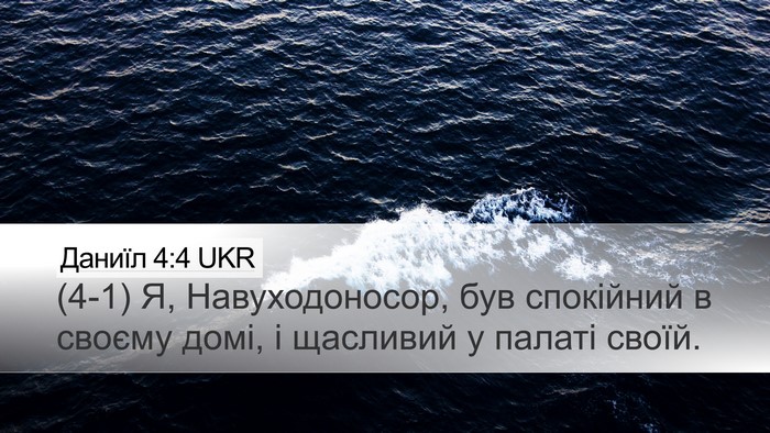 Даниїл 4:4 UKR Desktop Wallpaper - (4-1) Я, Навуходоносор, був - Desktop Bible Verse Wallpaper